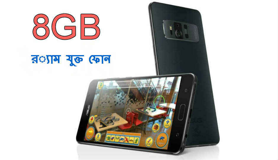 8GB র‍্যাম যুক্ত কিছু মাল্টিটাস্কিং স্মার্টফোন আপনার কাজ আরও সহজ করে দেয়