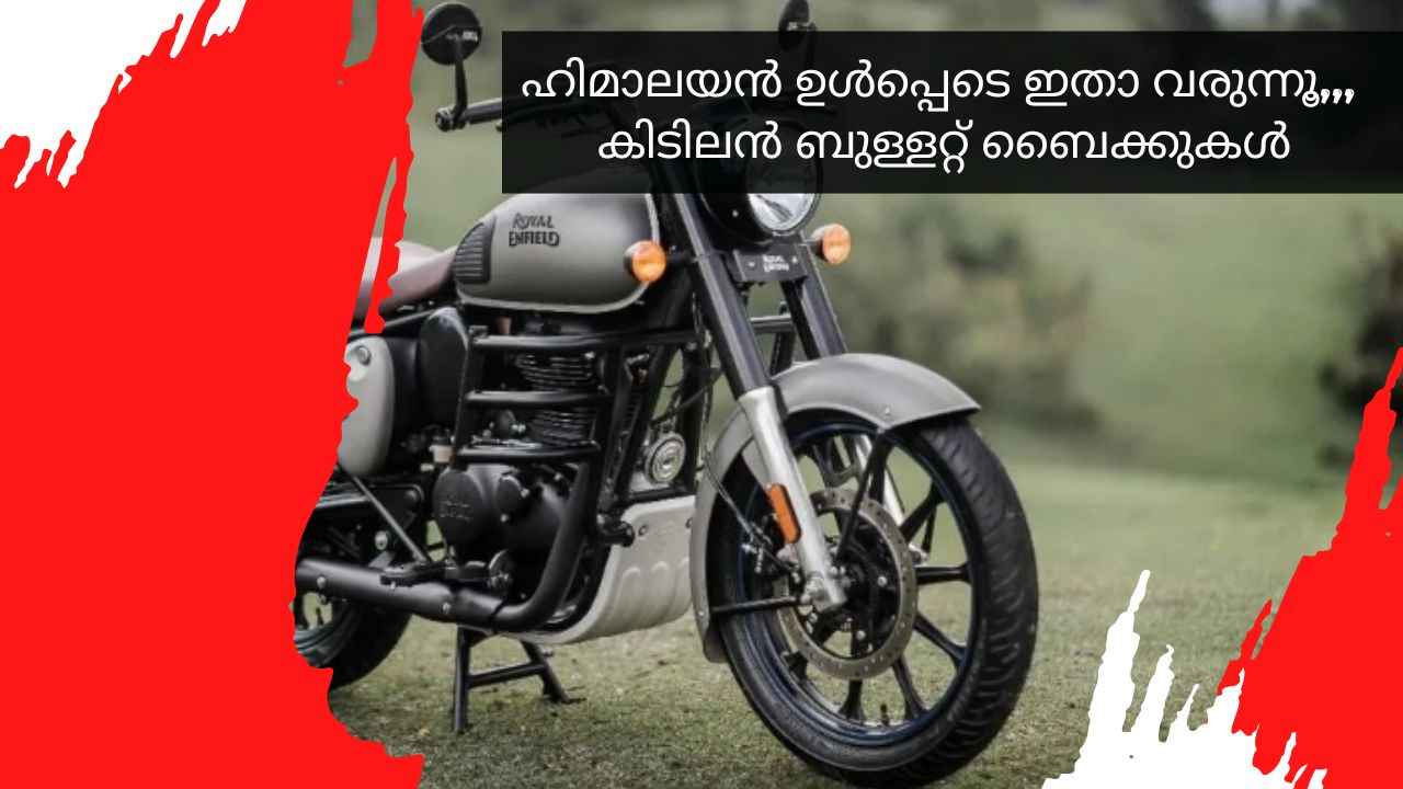 Royal Enfield ഈ വർഷം 3 പുതിയ Bullet Bikeകൾ ഇന്ത്യയിൽ എത്തിക്കും!