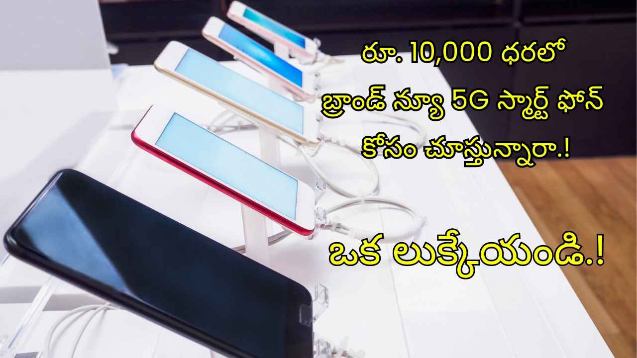 రూ. 10,000 ధరలో బ్రాండ్ న్యూ 5G స్మార్ట్ ఫోన్ కోసం చూస్తున్నారా. ఒక లుక్కేయండి.!