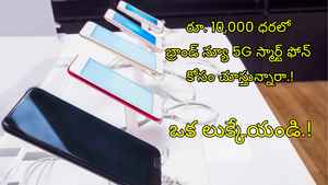 రూ. 10,000 ధరలో బ్రాండ్ న్యూ 5G స్మార్ట్ ఫోన్ కోసం చూస్తున్నారా. ఒక లుక్కేయండి.!