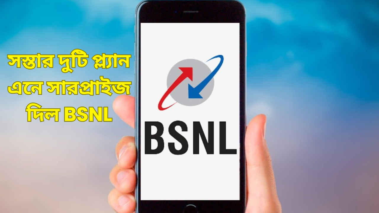 180 দিনের মেয়াদ সহ দুটি সস্তা BSNL New Prepaid Plan হাজির, মনের খুশিতে চালান Data