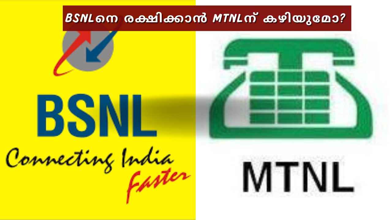 BSNLനെയും MTNLനെയും ചേർത്താൽ ലാഭമാകുമോ? കണ്ടറിയണം