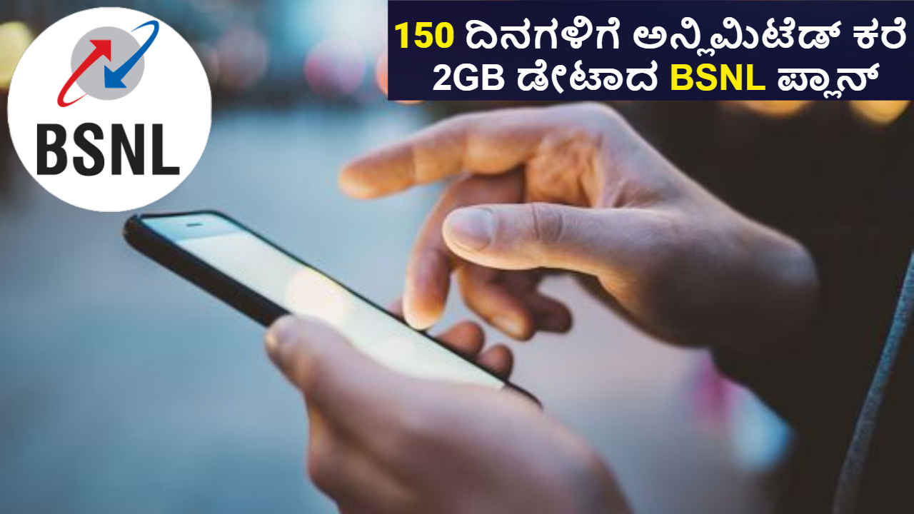 150 ದಿನಗಳಿಗೆ ಅನ್ಲಿಮಿಟೆಡ್ ಕರೆ ಮತ್ತು 2GB ಡೇಟಾ ನೀಡುವ BSNL ಪ್ಲಾನ್ ಬೆಲೆ ಎಷ್ಟು?