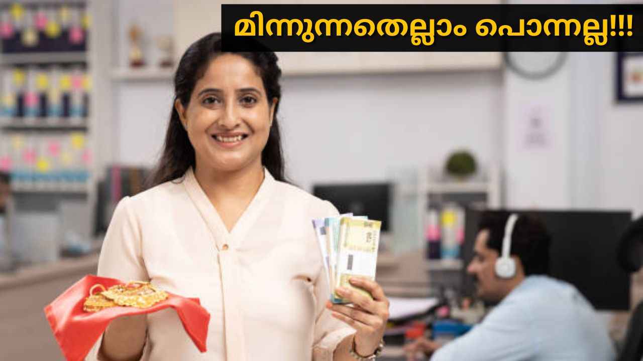 മിന്നുന്നതെല്ലാം പൊന്നല്ല! Gold വാങ്ങുമ്പോൾ ഈ 5 കാര്യങ്ങൾ തീർച്ചയായും ശ്രദ്ധിക്കുക