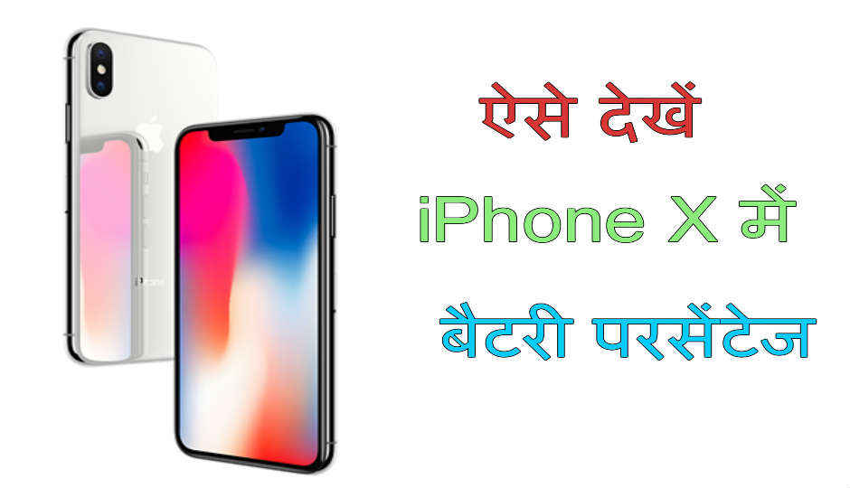 ऐसे देखें iPhone X में बैटरी परसेंटेज