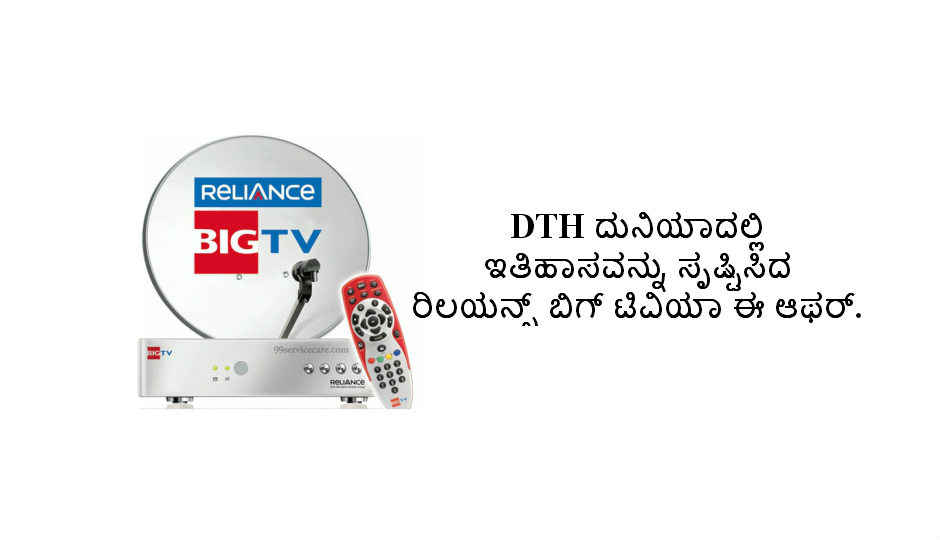 ಈ ವರ್ಷ DTH ದುನಿಯಾದಲ್ಲಿ ಹೊಸ ಇತಿಹಾಸವನ್ನು ಸೃಷ್ಟಿಸಿದ ರಿಲಯನ್ಸ್ ಬಿಗ್ ಟಿವಿಯ ಈ ಆಫರ್ ಬಗ್ಗೆ ನಿಮಗೋತ್ತಾ!