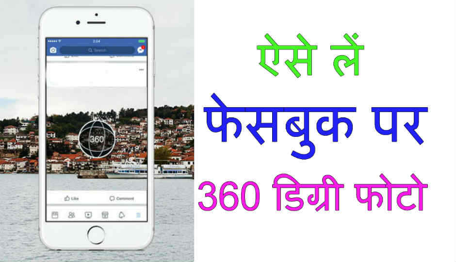 ऐसे लें फेसबुक पर 360 डिग्री फोटो