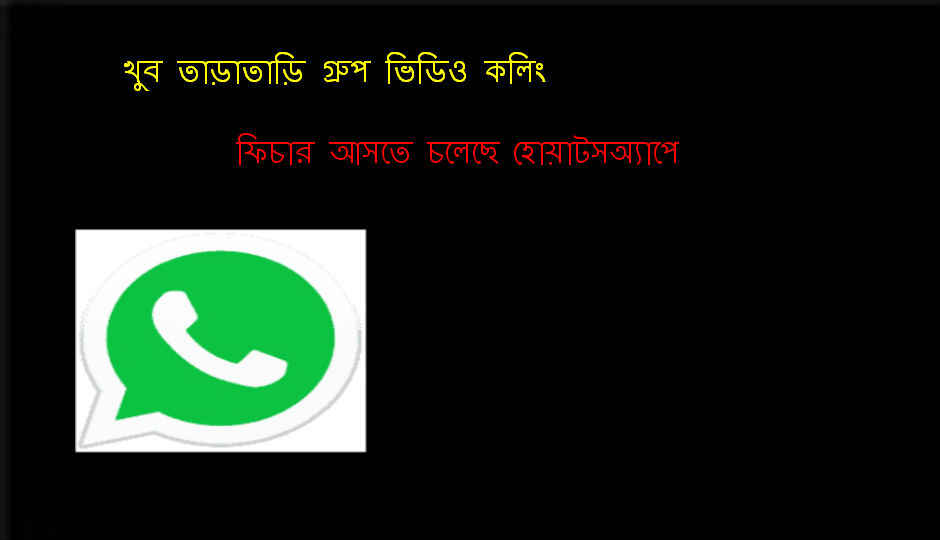 খুব তাড়াতাড়ি গ্রুপ ভিডিও কলিং ফিচার আসতে চলেছে হোয়াটসঅ্যাপে