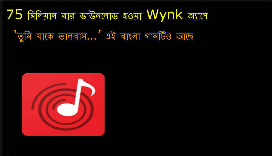 ‘তুমি যাকে ভালোবাস…’ এই বাংলা গানটি Wynk মিউজিক অ্যাপের সবথেকে বেশি সার্চ হওয়া বাংলা গানের মধ্যে অন্যতম