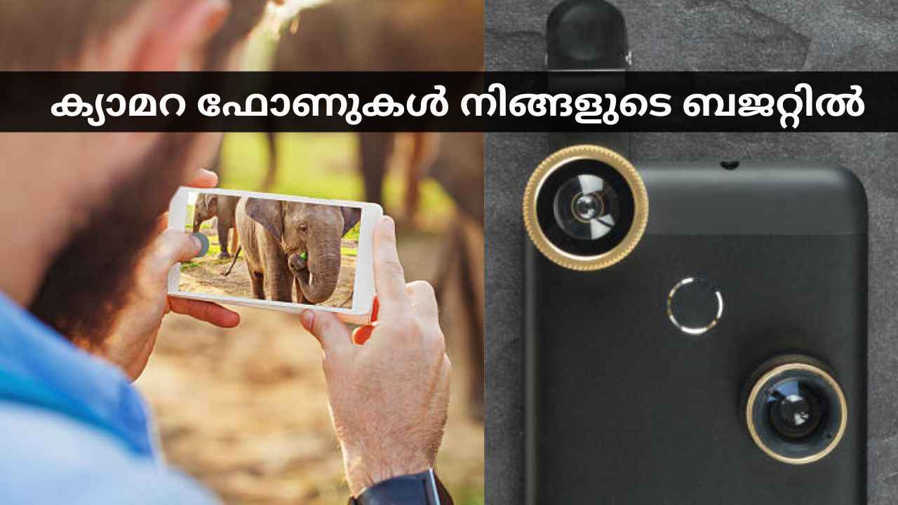 Best Camera Phones Under Rs.20,000: ഫോട്ടോഗ്രാഫിയ്ക്കും സെൽഫിപ്രിയർക്കും ഈ 5 ഫോണുകൾ