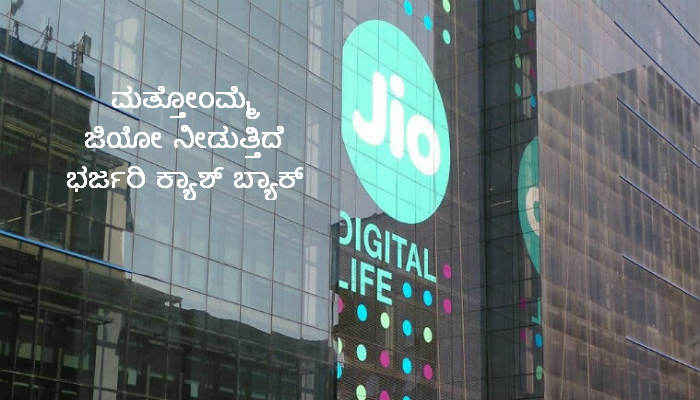 ಜಿಯೋವಿನ ಈ ಹೊಸ 200% ಕ್ಯಾಶ್ ಬ್ಯಾಕ್ ಆಫರ್ ಏನು, ಎಲ್ಲಿ, ಯಾವಾಗ ?