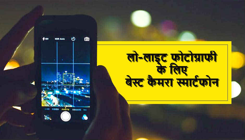 टॉप 10 स्मार्टफोंस जो कम रौशनी में भी लेते हैं धमाकेदार तसवीरें
