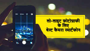 लो-लाइट फोटोग्राफी के लिए बेस्ट कैमरा स्मार्टफोन (नवम्बर 2018)