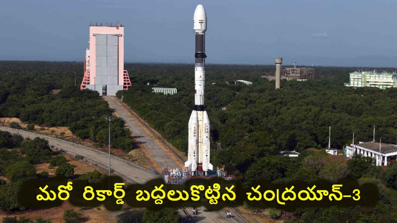 మరో రికార్డ్ బద్దలుకొట్టిన Chandrayaan-3..కొత్త రికార్డ్ సెట్.!