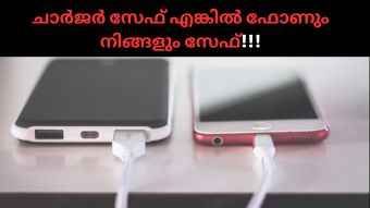 നിങ്ങൾ ഉപയോഗിക്കുന്ന ഫോൺ ചാർജർ സേഫ് ആണോ? എങ്ങനെ അറിയാം!