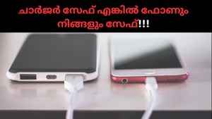 നിങ്ങൾ ഉപയോഗിക്കുന്ന ഫോൺ ചാർജർ സേഫ് ആണോ? എങ്ങനെ അറിയാം!