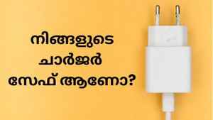 നിങ്ങൾ ഉപയോഗിക്കുന്ന ഫോൺ ചാർജർ സേഫ് ആണോ? എങ്ങനെ അറിയാം!