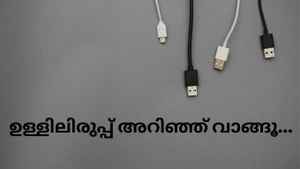 നിങ്ങൾ ഉപയോഗിക്കുന്ന ഫോൺ ചാർജർ സേഫ് ആണോ? എങ്ങനെ അറിയാം!