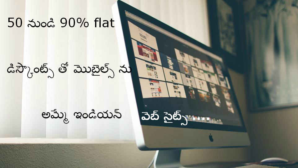 50 నుండి 90% వరకూ డిస్కౌంట్ లతో ఫోన్ లను అమ్మే వెబ్ సైటులున్నాయని తెలుసా మీకు..?