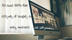 50 నుండి 90% వరకూ డిస్కౌంట్ లతో ఫోన్ లను అమ్మే వెబ్ సైటులున్నాయని తెలుసా మీకు..?