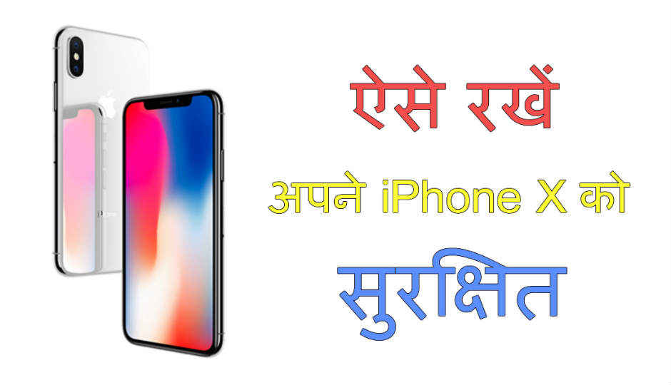 ऐसे रखें अपने iPhone X को सुरक्षित