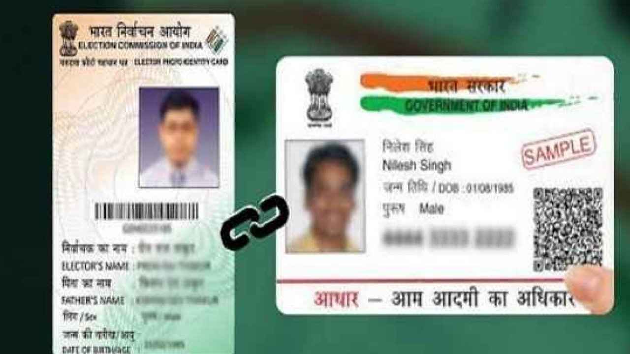 मिनटों में Voter ID Card के साथ लिंक करें अपना Aadhaar Card! ये रही प्रक्रिया