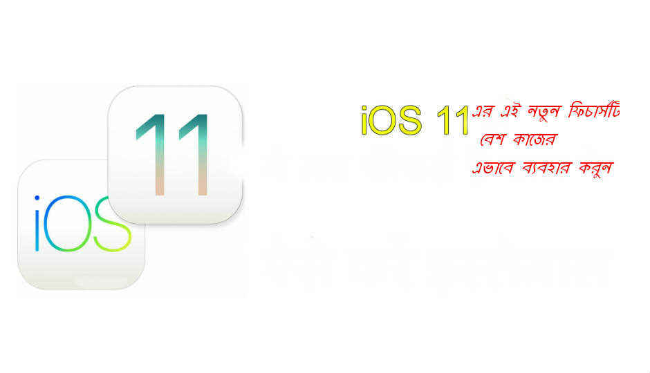 iOS 11’র এই নতুন কাজের ফিচারটি কীভাবে ব্যবহার করবেন তা জানুন