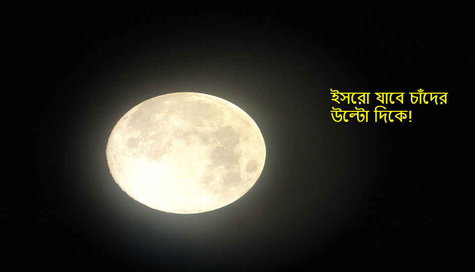 চাঁদের উল্টো দিকে যাবে ইসরো, জানবে আঁধার দিকের রহস্য!