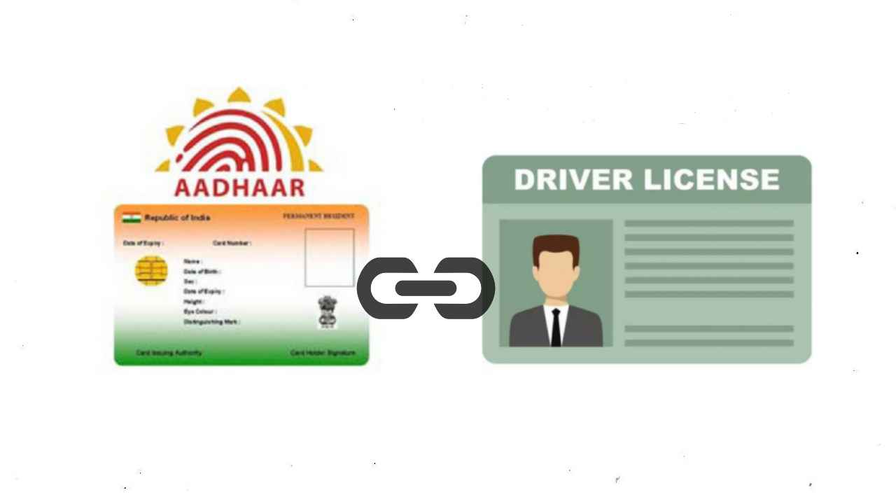 ड्राइविंग लाइसेंस के साथ आधार कार्ड कैसे लिंक करें? यहाँ देख लें फायदे और प्रक्रिया