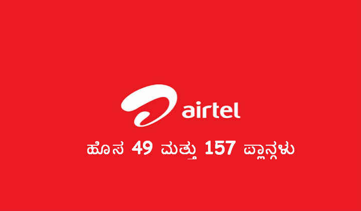 ಏರ್ಟೆಲ್ ಬಳಕೆದಾರರಿಗೆ ನೀಡುತ್ತಿದೆ 49 ಮತ್ತು 157 ರೂಪಾಯಿಗಳ ಡೇಟಾ ಪ್ಲಾನಿನಲ್ಲಿ ಏನಿದೆ?