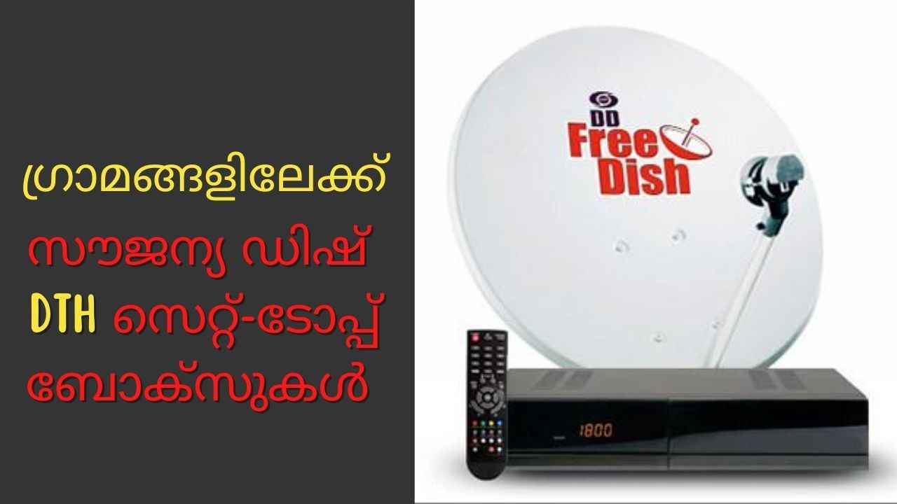 പ്രസാർ ഭാരതിയുടെ OTT, ഒപ്പം ഗ്രാമങ്ങളിലേക്ക് 8 ലക്ഷം സൗജന്യ DTH സെറ്റ്-ടോപ്പ് ബോക്സുകൾ