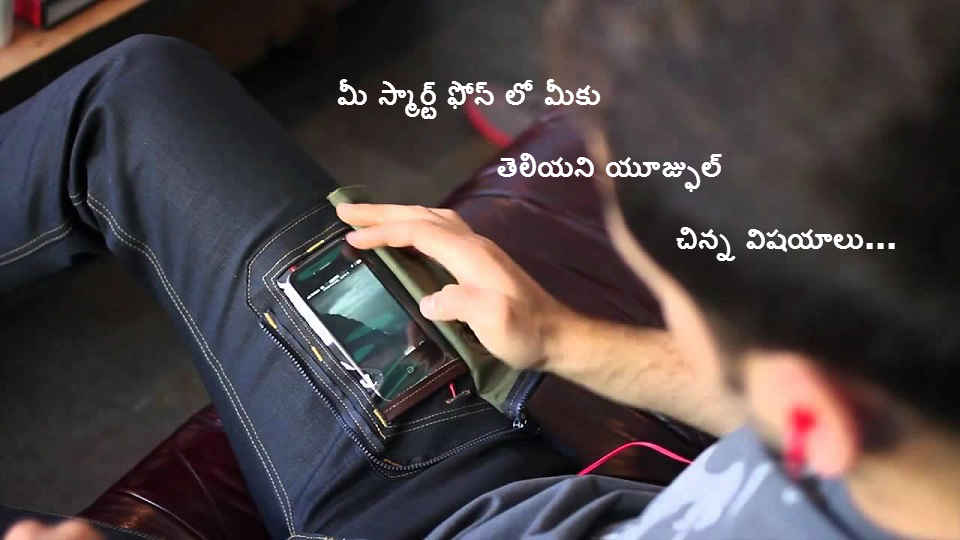 మీ ఫోన్ లో మీకు తెలియని 7 అతి చిన్న విషయాలు