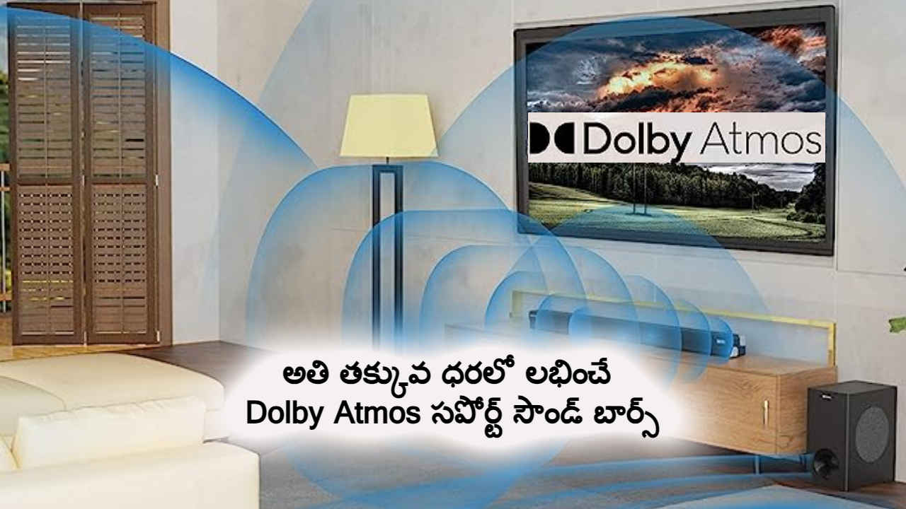 అతి తక్కువ ధరలో లభించే Dolby Atmos సపోర్ట్ సౌండ్ బార్స్ కోసం వెతుకుతున్నారా.!