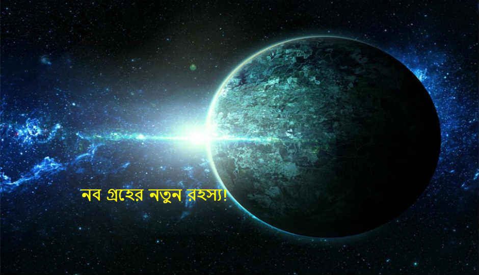 তবে কী সত্যি আছে ‘প্ল্যানেট নাইন’! কি বলছেন বিজ্ঞানীরা