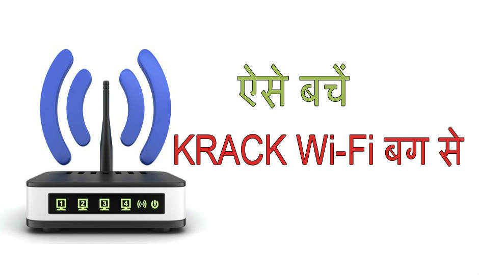 ऐसे बचें KRACK Wi-Fi बग से