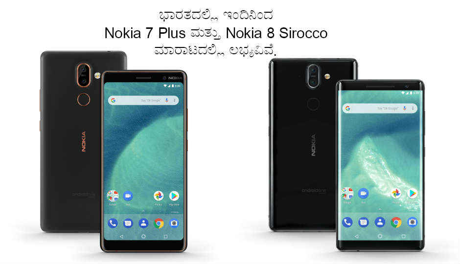 ಭಾರತದಲ್ಲಿ ಇಂದಿನಿಂದ ಹೊಚ್ಚ ಹೊಸ Nokia 7 Plus ಮತ್ತು Nokia 8 Sirocco ಮಾರಾಟದಲ್ಲಿ ಲಭ್ಯವಿವೆ.