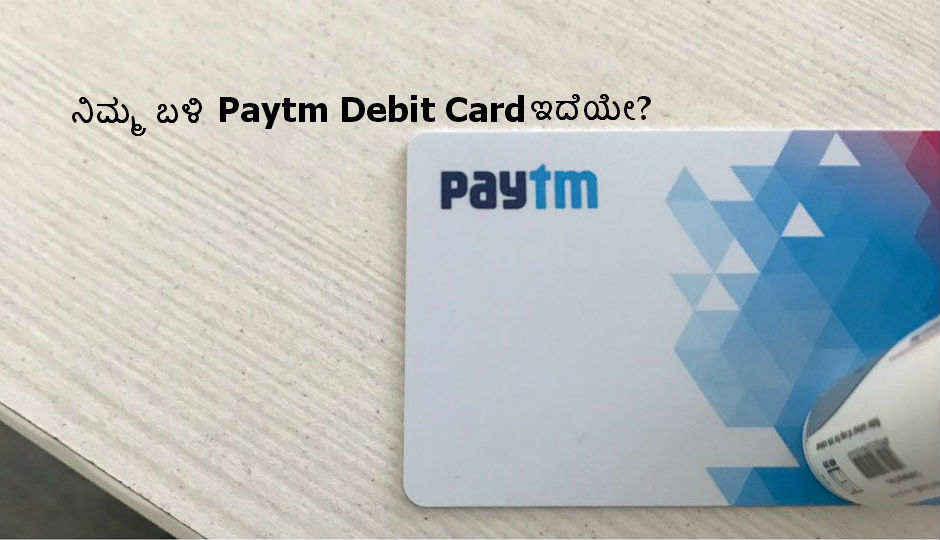 Paytm ಬಳಕೆದಾರರಿಗೊಂದು ಸಹಿಸುದ್ದಿ, ನೀವು Paytm ಬಳಕೆದಾರರಾಗಿದ್ದರೆ Paytm Debit Card ಇದೆಯೇ?