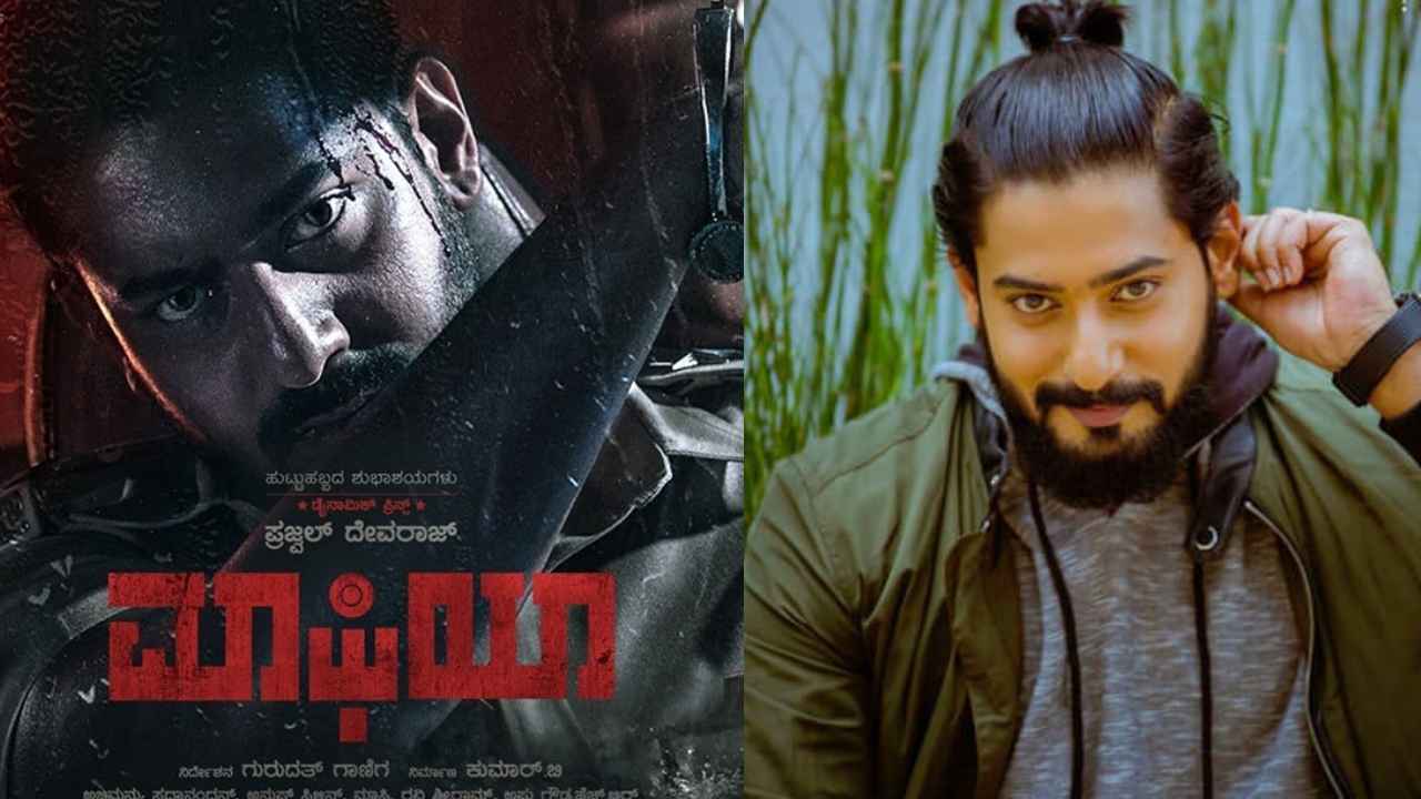 ಪ್ರಜ್ವಲ್ ದೇವರಾಜ್ ಅಭಿನಯದ ಬಹು ನಿರೀಕ್ಷಿತ ‘Mafia’ ಚಿತ್ರದ ಪೋಸ್ಟರ್ ರಿಲೀಸ್!