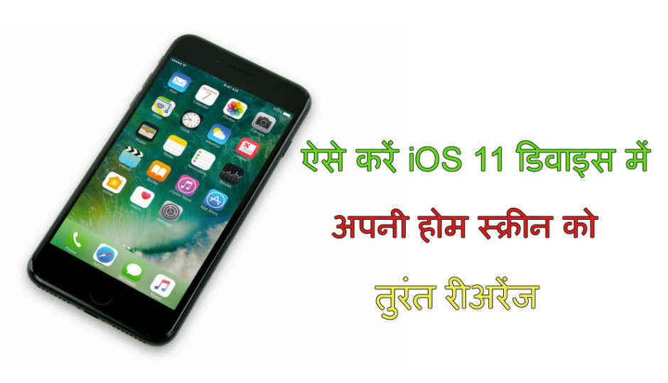 ऐसे करें iOS 11 डिवाइस में अपनी होम स्क्रीन को तुरंत रीअरेंज