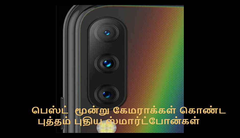 மூன்று  கேமராக்கள் உடன் இருக்கும் பெஸ்ட் சமீபத்திய ஸ்மார்ட்போன்கள்.