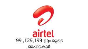 എയർടെൽ ബമ്പർ  ;എങ്കിൽ,99 ,129 ,199 രൂപയുടെ ഓഫറുകൾ