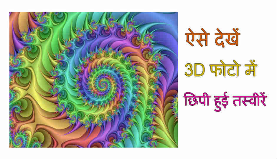 ऐसे देखें 3D फोटो में छिपी हुई तस्वीरें