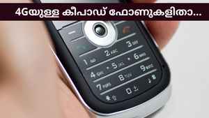 നിങ്ങളുടെ പോക്കറ്റിന് ഇണങ്ങിയ ഏറ്റവും മികച്ച 4G Keypad Phoneകൾ
