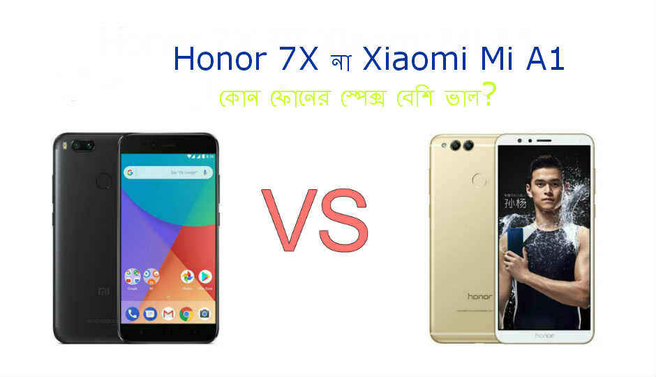 Honor 7X না Xiaomi Mi A1, কোন ফোনের স্পেক্স বেশি ভাল?