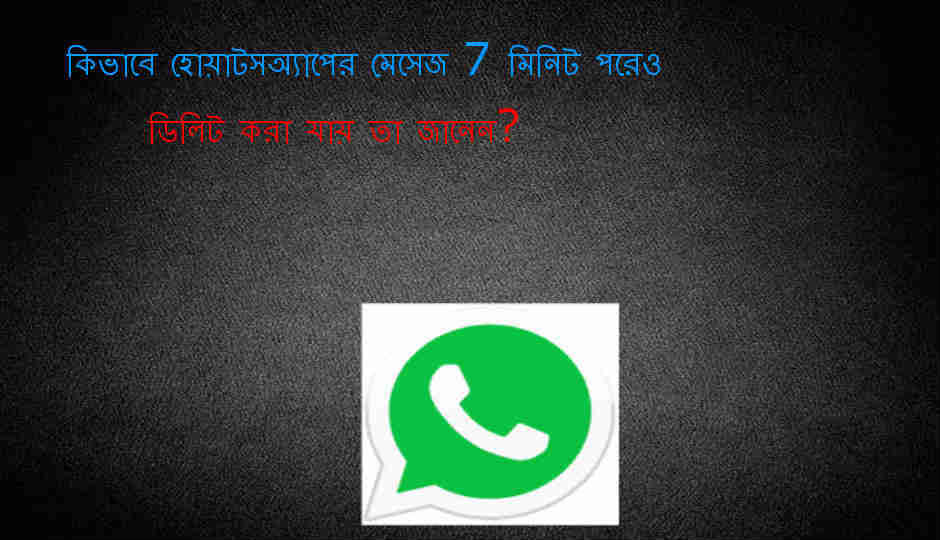 কিভাবে হোয়াটসঅ্যাপের মেসেজ 7 মিনিট পরেও ডিলিট করা যায় তা জানেন?