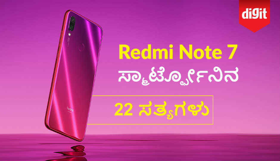 Redmi Note 7 ಸ್ಮಾರ್ಟ್ಫೋನಿನ ಬಗ್ಗೆ ನೀವು ತಿಳಿದುಕೊಳ್ಳಲೇಬೇಕಾದ 22 ಸತ್ಯಗಳು – 2019