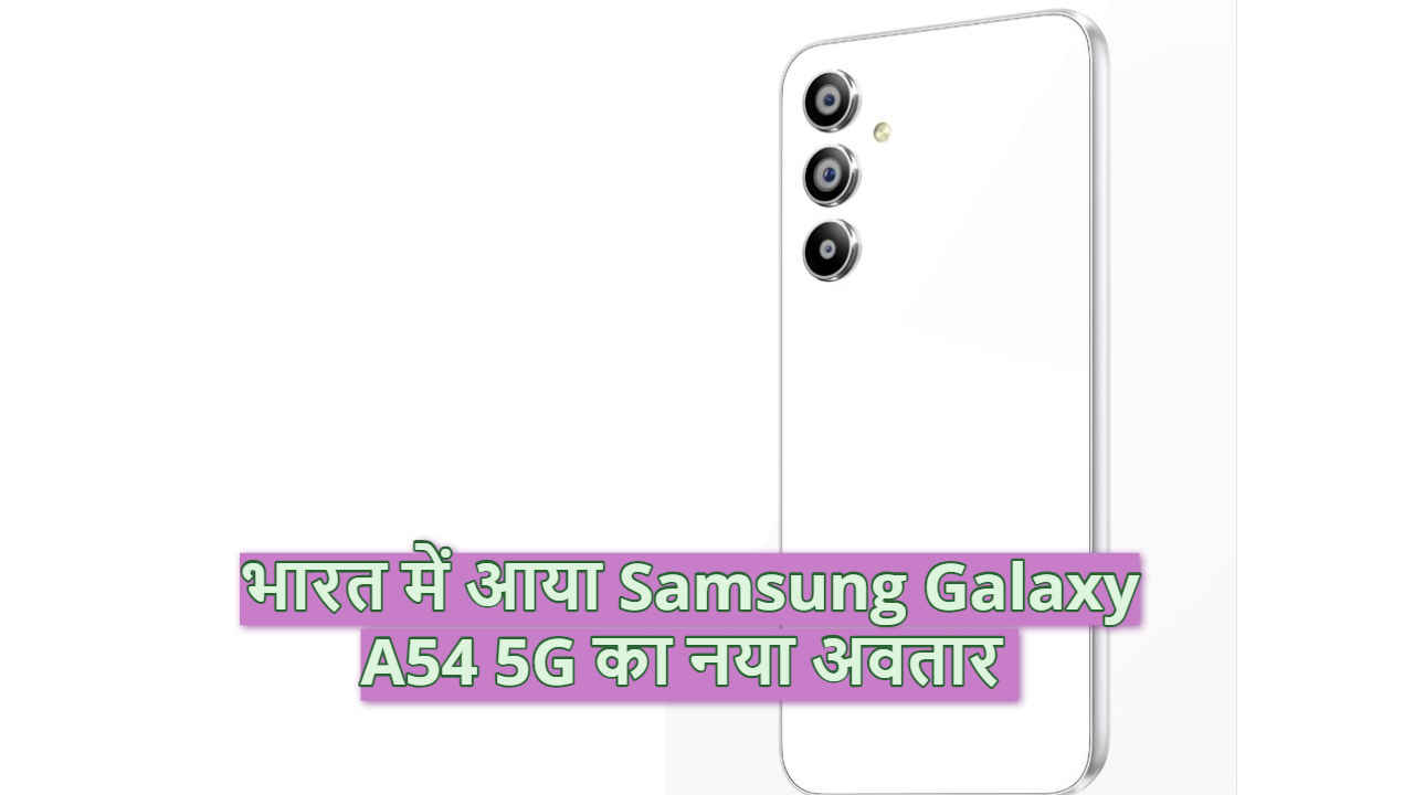 New Color Variant में लॉन्च हुआ Samsung का ये Amazing 5G Phone, बाकी ऑप्शंस के मुकाबले होगा इतना सस्ता | Tech News