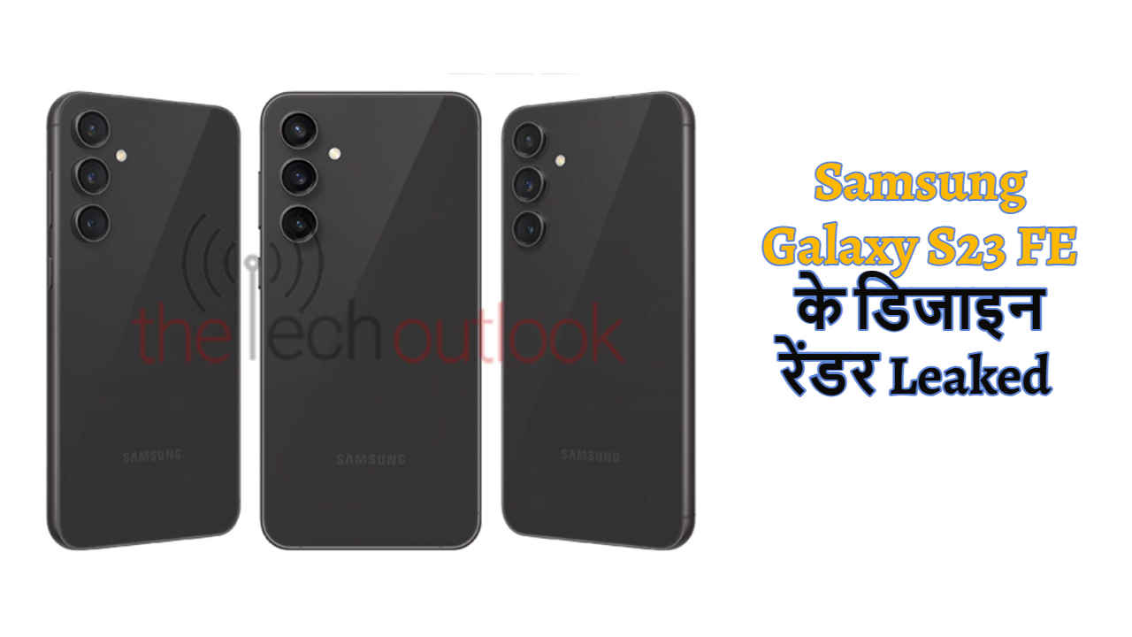 Samsung Galaxy S23 FE के डिजाइन रेंडर Leaked, देखें इसका Awesome Look | Tech News