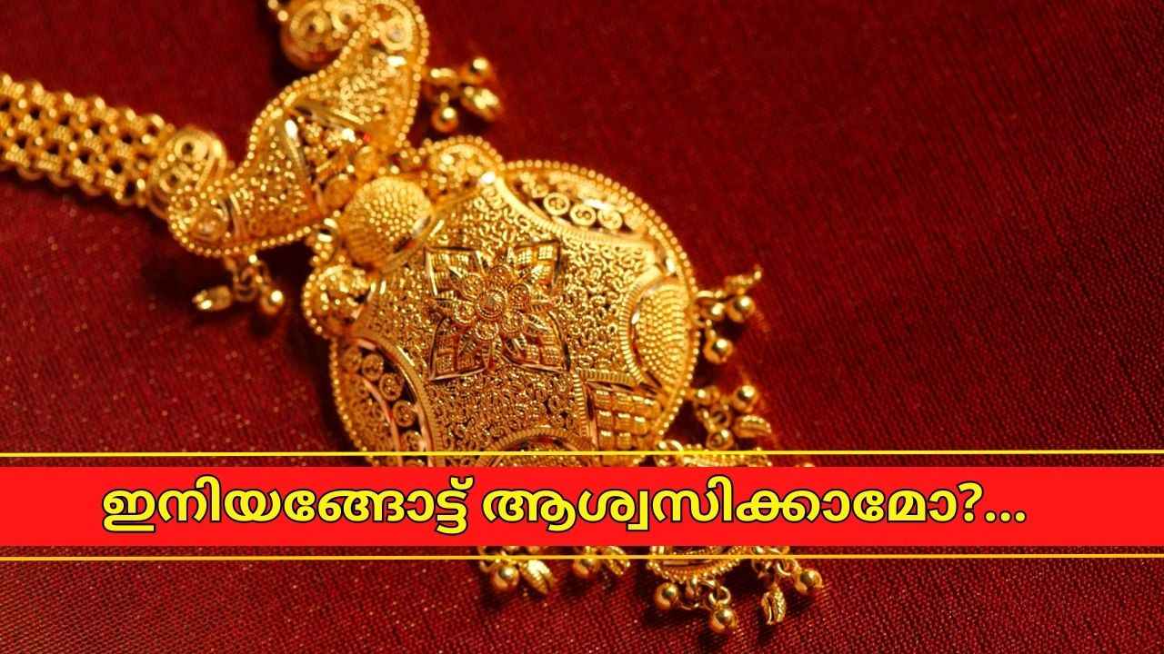 Gold price: കുതിപ്പ് വിട്ടു, 44,000ത്തിലേക്ക് തിരികെ എത്തി