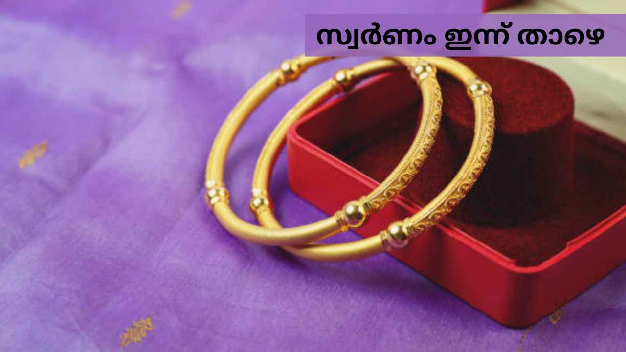 Gold price: മാസമാദ്യം താഴെയിറങ്ങി ഇന്നത്തെ സ്വർണം